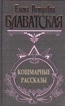 Елена Блаватская - Рассказы