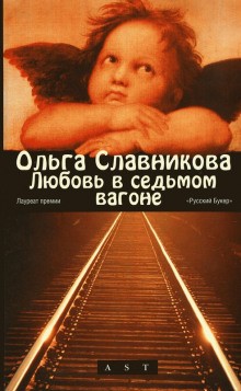 Ольга Славникова - Любовь в седьмом вагоне