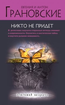 Евгения Грановская, Антон Грановский - Никто не придёт