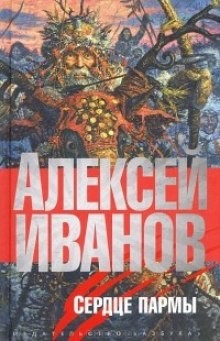 Алексей Викторович Иванов - Сердце пармы