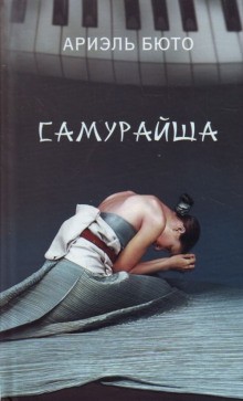 Ариэль Бюто - Самурайша