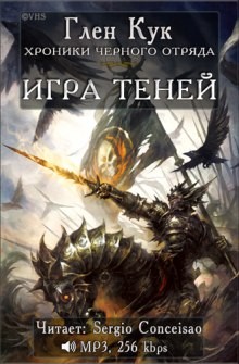 Глен Кук - Чёрный Отряд. Книги Юга-2.1. Игра теней