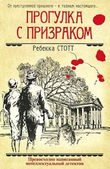 Ребекка Стотт - Прогулка с призраком