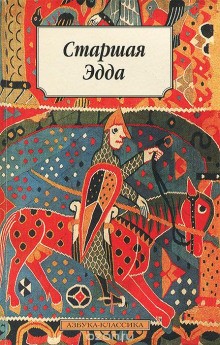 Фольклор - Старшая Эдда