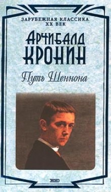 Арчибальд Кронин - Путь Шеннона