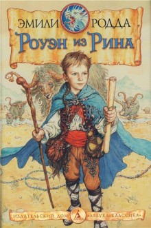 Эмили Родда - Роуэн из Рина. Роуэн и бродники. Роуэн и Хранитель Кристалла