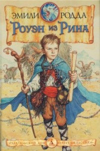 Роуэн из Рина. Роуэн и бродники. Роуэн и Хранитель Кристалла