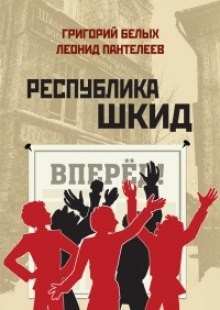 Леонид Пантелеев, Григорий Белых - Республика ШКИД