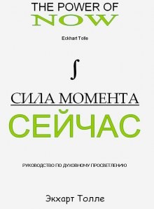 Экхарт Толле - Сила Момента сейчас