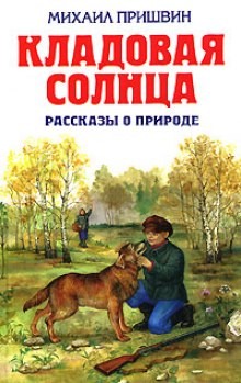 Михаил Пришвин - Сборник: Кладовая солнца