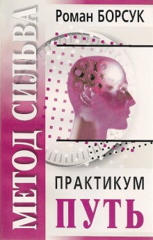Роман Борсук - Знакомство с методом Сильва