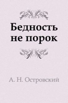 Александр Николаевич Островский - Бедность не порок