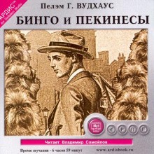 Пэлем Грэнвил Вудхаус - Сборник. Бинго и Пекинесы: Замок Бландинг: 2, 3, 4, 5, 6, 8, 10.1, 13, 16 ; Клуб Трутни: 1.6, 1.8, 1.9, 5 ; Испытание гольфом: 11