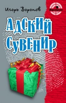 Игорь Воронов - Адский сувенир