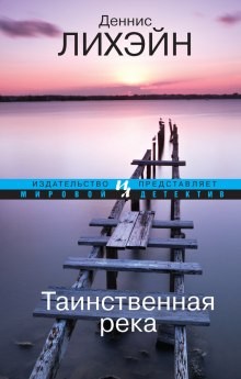 Деннис Лихэйн - Таинственная река