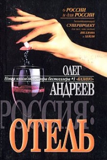 Олег Андреев - Россия. Отель