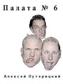 Алексей Оутерицкий - Палата № 6