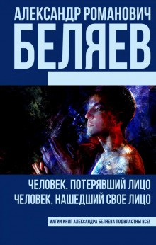 Александр Романович Беляев - Человек, потерявший лицо