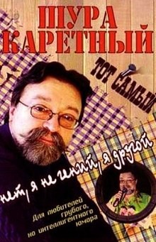 Шура Каретный - Весь Шура Каретный