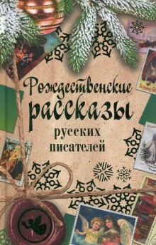  - Рассказы под Рождество