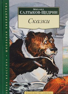 Михаил Евграфович Салтыков-Щедрин - Рождественская сказка