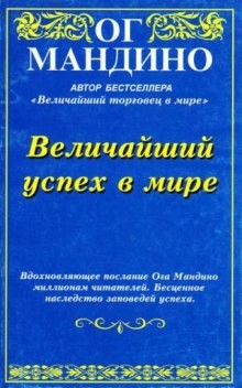 Ог Мандино - Величайший успех в мире