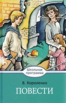 Владимир Короленко - Соколинец