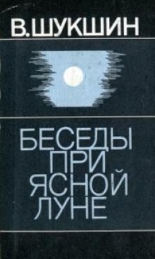 Василий Шукшин - Рассказы 1960-1971 годов