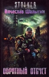 007-S.T.A.L.K.E.R. Андрей Лунёв-1. Обратный отсчёт