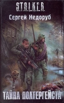 Сергей Недоруб - 011-S.T.A.L.K.E.R. Борланд 2: Тайна полтергейста / Загадка полтергейста