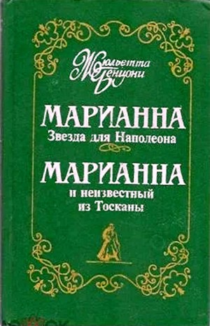 Жюльетта Бенцони - Марианна: 2. Марианна и неизвестный из Тосканы