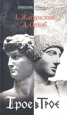 Андрей Орлов, Александр Жабинский - Трое в Трое