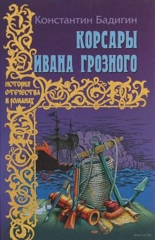 Константин Бадигин - Корсары Ивана Грозного