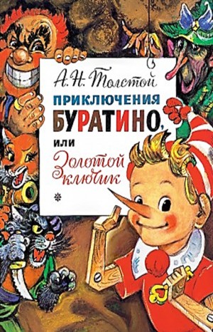 Алексей Николаевич Толстой - Золотой ключик, или приключения Буратино