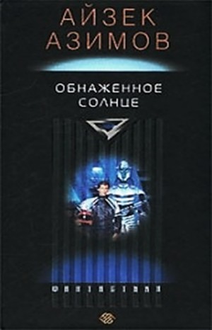 Айзек Азимов - Детектив Элайдж Бейли и робот Дэниел Оливо: 2.2. Обнаженное солнце