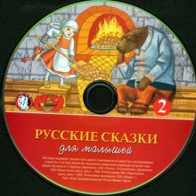  - Русские сказки для малышей. Часть 2