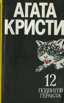 Агата Кристи - Подвиги Геракла: 08. Кони Диомеда / Лошади Диомеда