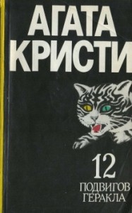 Подвиги Геракла: 08. Кони Диомеда / Лошади Диомеда