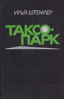 Илья Штемлер - Таксопарк