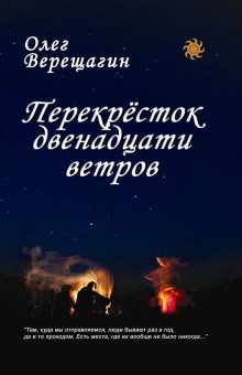 Олег Верещагин - Перекресток двенадцати ветров