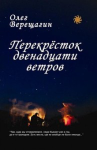 Перекресток двенадцати ветров