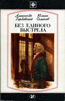 Юлиан Семенов, Александр Горбовский - Без единого выстрела