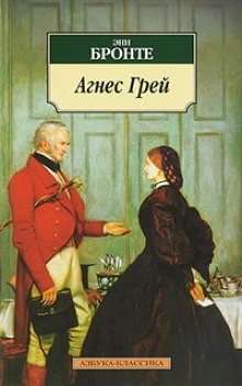 Энн Бронте - Агнес Грей