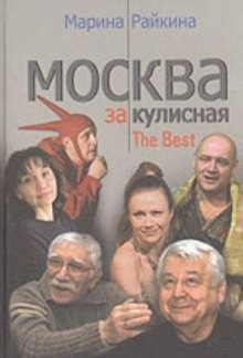 Марина Райкина - Москва закулисная 1. Записки театрального репортëра