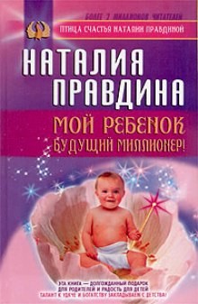 Наталия Правдина - Мой ребенок - будущий миллионер