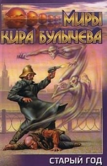 Кир Булычёв - Театр теней: 2.2. Старый год. Мир без времени