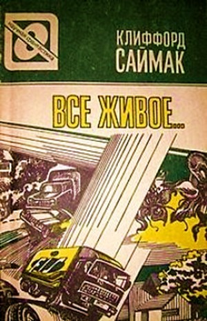 Клиффорд Саймак - Всё живое...