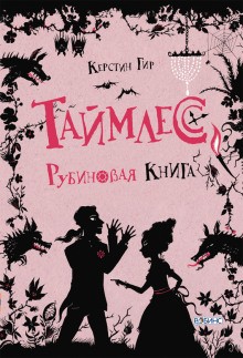 Керстин Гир - Таймлесс-1. Рубиновая книга