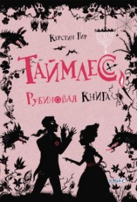 Таймлесс-1. Рубиновая книга