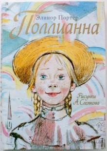 Элинор Портер - Поллианна